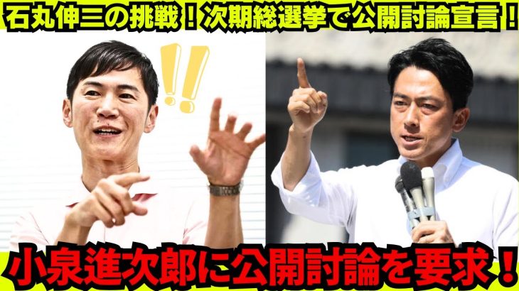 【石丸伸二 9/18 小泉進次郎 速報】石丸伸二、次期総選挙で公開討論を要求し小泉進次郎に挑戦