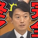 【石丸伸二 9/19 /超速報 斎藤元彦】斎藤知事完全終了のお知らせ【石丸市長 ライブ配信 生配信 ライブ 切り抜き 最新 石丸伸二のまるチャンネル 兵庫県知事 百条委員会 不信任案】