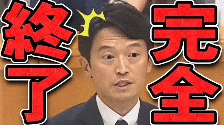 【石丸伸二 9/19 /超速報 斎藤元彦】斎藤知事完全終了のお知らせ【石丸市長 ライブ配信 生配信 ライブ 切り抜き 最新 石丸伸二のまるチャンネル 兵庫県知事 百条委員会 不信任案】