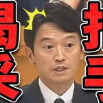 【石丸伸二 9/19 /超速報 斎藤元彦】県議達から盛大な拍手で追い出される斎藤知事【石丸市長 ライブ配信 生配信 ライブ 切り抜き 最新 石丸伸二のまるチャンネル 兵庫県知事】