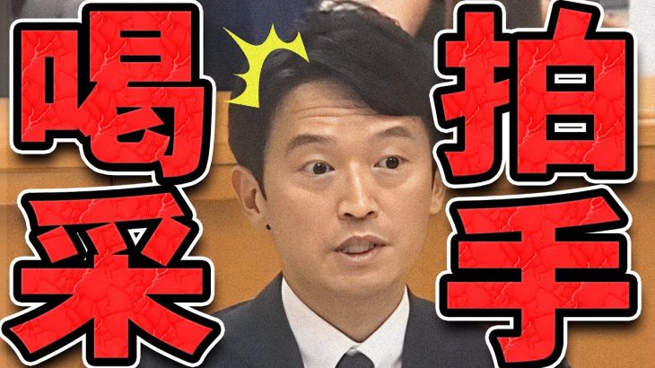 【石丸伸二 9/19 /超速報 斎藤元彦】県議達から盛大な拍手で追い出される斎藤知事【石丸市長 ライブ配信 生配信 ライブ 切り抜き 最新 石丸伸二のまるチャンネル 兵庫県知事】