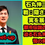 【石丸伸二氏 9/21超速報】メディアの再考と石丸現象  東京知事選を通じた政治不信の解消