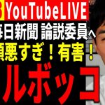 【速報9/23】毎日新聞への断罪が止まらない。石丸氏が激怒している理由とは【石丸 伸二切り抜き】