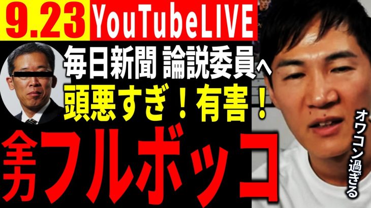 【速報9/23】毎日新聞への断罪が止まらない。石丸氏が激怒している理由とは【石丸 伸二切り抜き】