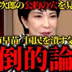 【高市早苗 9/23 速報】やっぱりやばかった小泉進次郎氏の公約の穴を高市早苗が大論破！【石丸伸二 / 東京都知事選/石丸市長 / 安芸高田市】