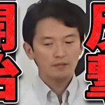 【石丸伸二 9/23 /超速報 斎藤元彦】遂に反撃に出る斎藤知事【石丸市長 ライブ配信 生配信 ライブ 切り抜き 最新 石丸伸二のまるチャンネル 兵庫県知事 百条委員会】