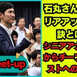 【石丸伸二 9/25超速報】石丸さんの軌跡   シニアアナリストからチーフアナリストを目指した情熱的なキャリアと圧倒的な論理的思考