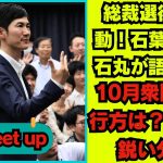 【石丸伸二  9/30 超速報】石丸さんが語る総裁選後の展望   石葉さんの当選と10月の衆議院選挙に向けた政界の動き、そして市場の反応を徹底分析  【石丸伸二/総裁選/安芸高田市】