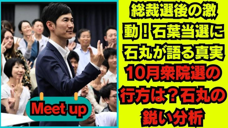 【石丸伸二  9/30 超速報】石丸さんが語る総裁選後の展望   石葉さんの当選と10月の衆議院選挙に向けた政界の動き、そして市場の反応を徹底分析  【石丸伸二/総裁選/安芸高田市】