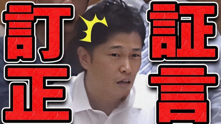 【石丸伸二 9/6 /超速報 斎藤元彦】百条委員会で斉藤知事側近が発言訂正し呆れる奥谷委員長【石丸市長 ライブ配信 生配信 ライブ 切り抜き 最新 石丸伸二のまるチャンネル 兵庫県知事】