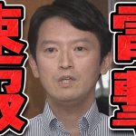 【石丸伸二 9/9 /超速報 斎藤元彦】とんでもないことになってしまった斎藤知事【石丸市長 ライブ配信 生配信 ライブ 切り抜き 最新 石丸伸二のまるチャンネル 兵庫県知事】