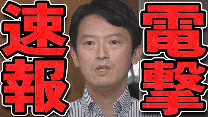 【石丸伸二 9/9 /超速報 斎藤元彦】とんでもないことになってしまった斎藤知事【石丸市長 ライブ配信 生配信 ライブ 切り抜き 最新 石丸伸二のまるチャンネル 兵庫県知事】