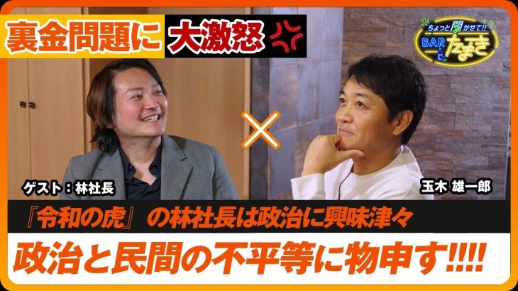 白熱！林社長が『使途不明党』を立ち上げる!?政治の原点は不条理に対する怒りだ！｜ゲスト：林社長｜ちょっと聞かせて!!Barたまき