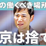 「就職するなら地方」石丸伸二が今、働くならどこ？若者の未来を徹底議論【Exclusive】