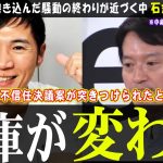 【石丸伸二】兵庫県知事の可能性は!?【斎藤知事】不信任案の提出が迫る中、Meet-upで何を語るのか【兵庫県知事】#石丸市長 #石丸伸二 #安芸高田市 #リハック #兵庫県知事 #斎藤元彦