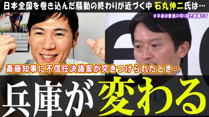 【石丸伸二】兵庫県知事の可能性は!?【斎藤知事】不信任案の提出が迫る中、Meet-upで何を語るのか【兵庫県知事】#石丸市長 #石丸伸二 #安芸高田市 #リハック #兵庫県知事 #斎藤元彦