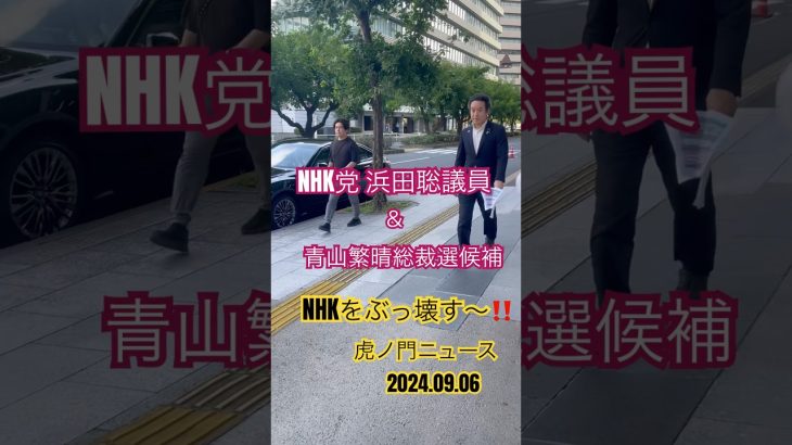 NHKをぶっ壊す〜！#浜田聡議員 と青山繁晴総裁選候補者が共演！ #青山繁晴 #虎ノ門ニュース #椎名林檎