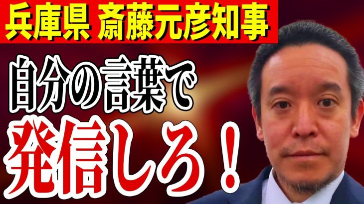 【浜田聡】斎藤元彦知事は自分の言葉で独自に発信すべき！恣意的なマスコミの異常報道…もちろん知事にも非があると思いますが･･･【NHK党 浜田聡 参議院議員】