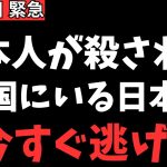 【立花孝志×浜田聡】※中国で悲惨な事件がついに起きた…中国という国はやはりおかしい国。日本政府は何をしている？【上川外務大臣総裁選出てる場合か？】【立花孝志 小泉進次郎   NHK党  切り抜き】