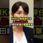 NHKの偽装辞任をぶった斬った小野田紀美の衝撃発言！？#ニュース #雑学