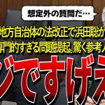 【NHK党・浜田聡】地方自治体法改正の問題提起に答えを窮する参考人。想定外の質問に思わず笑ってしまう