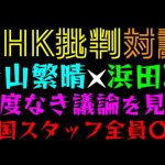 【青山繁晴×浜田聡】忖度なき議論を見よ『NHK批判対談』中国スタッフ全員〇〇