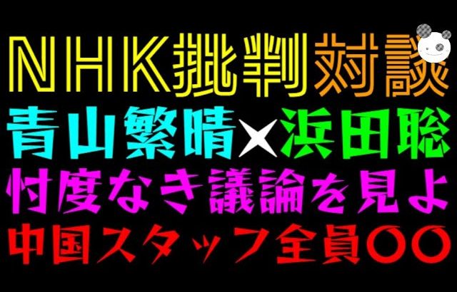 【青山繁晴×浜田聡】忖度なき議論を見よ『NHK批判対談』中国スタッフ全員〇〇