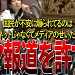 【自民党・小野田紀美】テレビのデマで国民が不安になるのは憤る思い、NHKの悪質なデマ報道を許すな！