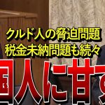 【NHK党・浜田聡】クルド人による脅迫の問題、外国人の税金未納問題に対して政府にぶっ込む！！