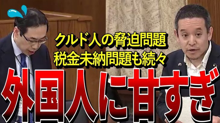 【NHK党・浜田聡】クルド人による脅迫の問題、外国人の税金未納問題に対して政府にぶっ込む！！