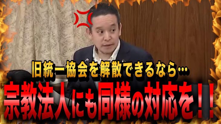 【NHK党・浜田聡】旧統一協会を解散できるなら他の宗教法人にも同様の対応を！