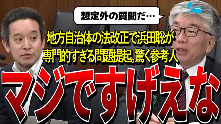 【NHK党・浜田聡】地方自治体法改正の問題提起に答えを窮する参考人。想定外の質問に思わず笑ってしまう