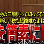 【NHK党・浜田聡】「税はもっと簡素であるべきだろ」どんどん複雑化する税金に対して斬り込む