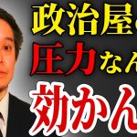 【圧力には屈しません！】浜田聡が国民を軽視する国会議員に怒り心頭…　（当選したら民意を無視する政治家は不要ですね）【NHK党 浜田聡 放送テロ NHK国際放送 放送事故】