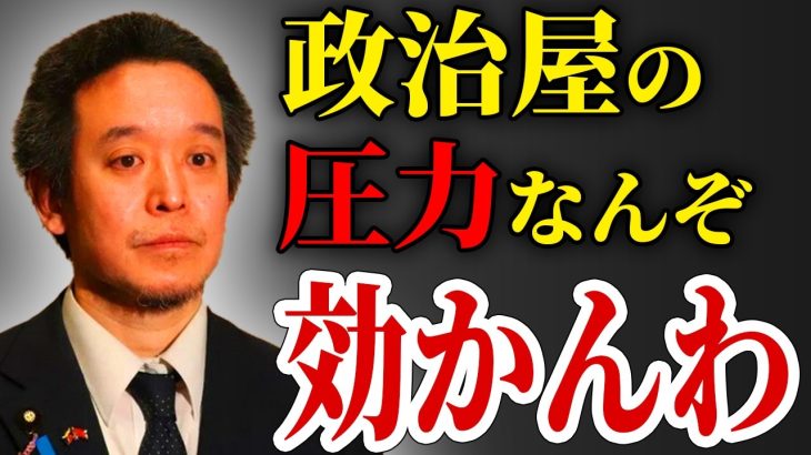 【圧力には屈しません！】浜田聡が国民を軽視する国会議員に怒り心頭…　（当選したら民意を無視する政治家は不要ですね）【NHK党 浜田聡 放送テロ NHK国際放送 放送事故】