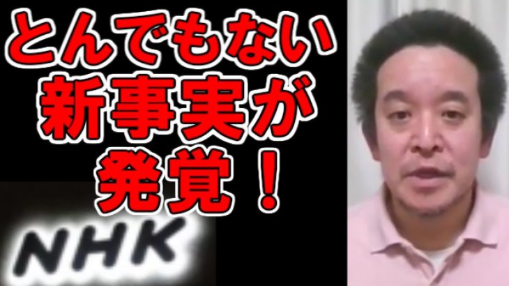 【浜田聡】新事実判明！NHK国際放送問題の調査報告書で問題の中国人が〇〇していた。刑事告訴はどうなったか？【立花孝志】 参議院議員 NHK党