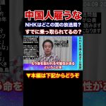 『本編動画もどうぞ』皆様の受信料は中国人の給料に　NHKは中国人雇うなよ　 何の意味があるの？中国に乗っ取られてるの？NHKから国民を守る党　浜田聡参議院議員　#Shorts