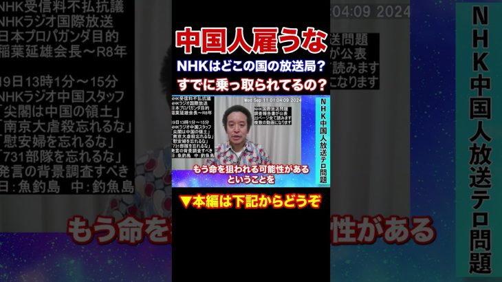 『本編動画もどうぞ』皆様の受信料は中国人の給料に　NHKは中国人雇うなよ　 何の意味があるの？中国に乗っ取られてるの？NHKから国民を守る党　浜田聡参議院議員　#Shorts