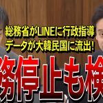 【NHK党・浜田聡】LINEの業務停止も検討／クルド人による危険運転について