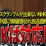 【NHK党・浜田聡】「NHKはスクランブル化で全て解決でしょ」中国に逆らえず情報統制、解約の複雑化などの問題を指摘する