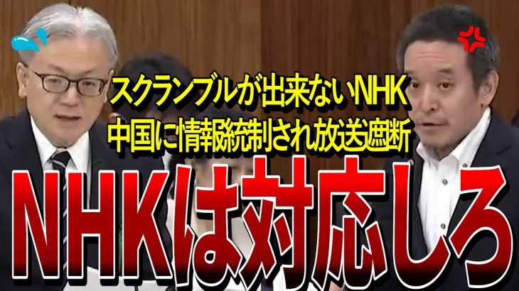 【NHK党・浜田聡】「NHKはスクランブル化で全て解決でしょ」中国に逆らえず情報統制、解約の複雑化などの問題を指摘する