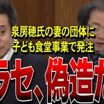 【NHK党・浜田聡】子ども食堂事業で泉房穂氏の妻の団体へ発注。その際に入札方法を偽造していたことが発覚。NHKはこれを報道しろ！