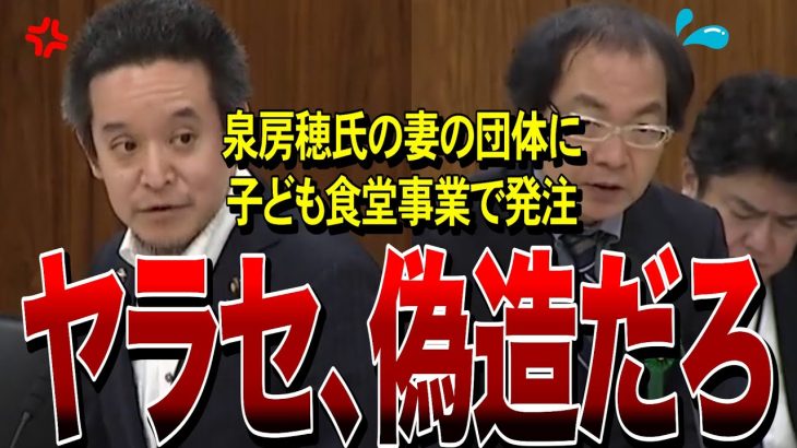 【NHK党・浜田聡】子ども食堂事業で泉房穂氏の妻の団体へ発注。その際に入札方法を偽造していたことが発覚。NHKはこれを報道しろ！