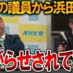 【立花孝志】国会で浜田聡に圧力がかかっています！他党の議員はNHK党の〇〇が気に入らないらしいです【NHK党】2024,9,13