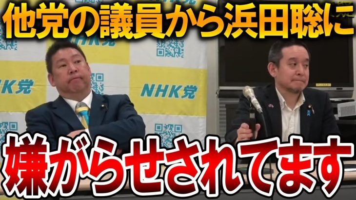 【立花孝志】国会で浜田聡に圧力がかかっています！他党の議員はNHK党の〇〇が気に入らないらしいです【NHK党】2024,9,13