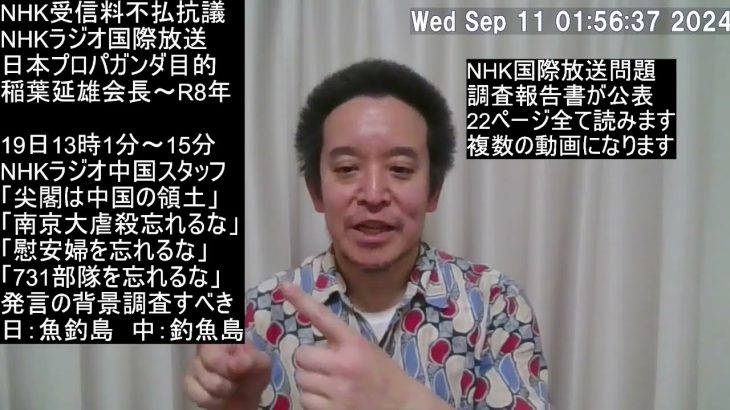 NHK国際放送問題についてNHKの調査報告書を読みます　その4