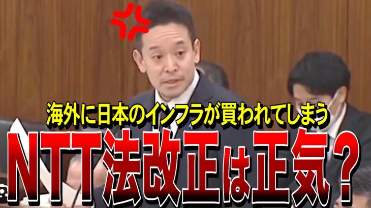 【NHK党・浜田聡】NTT法改正は正気ですか？海外に日本のインフラが買われてしまう危険について迫る。