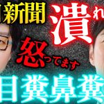 成田悠輔＆石丸伸二※ 怒りが収まらない‼️成田さんとのネット話を毎日新聞が誤報道「目くそ鼻くそ。極めて質が悪い断罪しておきます」【ReHacQ/リハック/ひろゆき/ホリエモン/堀江貴文/都知事選】