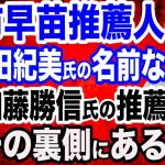 【推薦人分析】高市早苗氏の推薦人に国士が集結／波紋…小野田紀美議員は加藤勝信氏の推薦人に…その裏に何が？／高市早苗氏総理へ！議員票も小泉進次郎氏、石破茂氏に肉薄か？総裁選スタート徹底解説SP