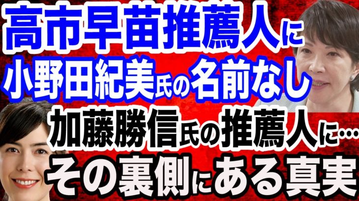 【推薦人分析】高市早苗氏の推薦人に国士が集結／波紋…小野田紀美議員は加藤勝信氏の推薦人に…その裏に何が？／高市早苗氏総理へ！議員票も小泉進次郎氏、石破茂氏に肉薄か？総裁選スタート徹底解説SP